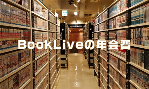 Bookliveの年会費はいくらかかる お得に使う為に確認